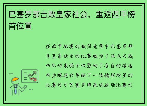 巴塞罗那击败皇家社会，重返西甲榜首位置