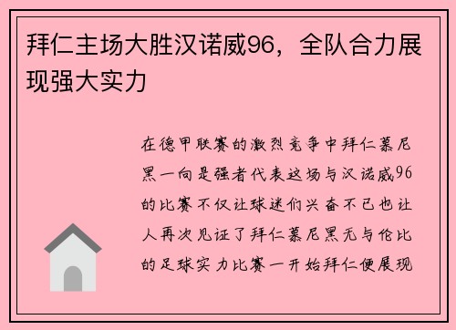 拜仁主场大胜汉诺威96，全队合力展现强大实力