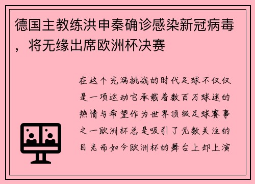 德国主教练洪申秦确诊感染新冠病毒，将无缘出席欧洲杯决赛