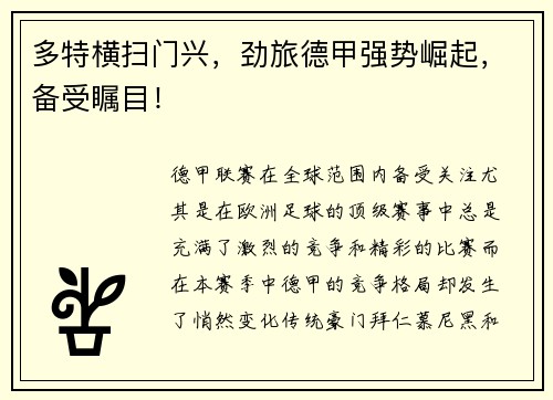 多特横扫门兴，劲旅德甲强势崛起，备受瞩目！