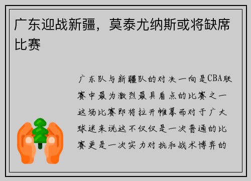 广东迎战新疆，莫泰尤纳斯或将缺席比赛