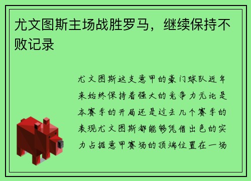 尤文图斯主场战胜罗马，继续保持不败记录