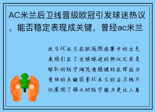 AC米兰后卫线晋级欧冠引发球迷热议，能否稳定表现成关键，曾经ac米兰后卫