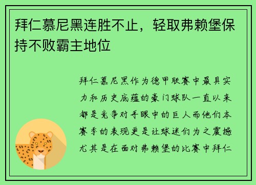 拜仁慕尼黑连胜不止，轻取弗赖堡保持不败霸主地位