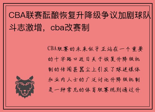 CBA联赛酝酿恢复升降级争议加剧球队斗志激增，cba改赛制