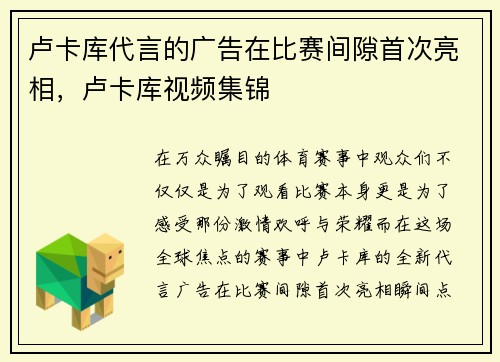 卢卡库代言的广告在比赛间隙首次亮相，卢卡库视频集锦
