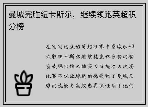 曼城完胜纽卡斯尔，继续领跑英超积分榜
