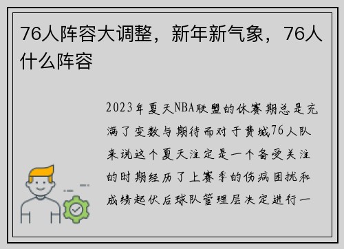 76人阵容大调整，新年新气象，76人什么阵容