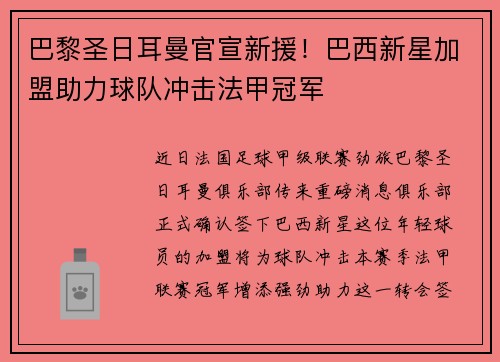 巴黎圣日耳曼官宣新援！巴西新星加盟助力球队冲击法甲冠军