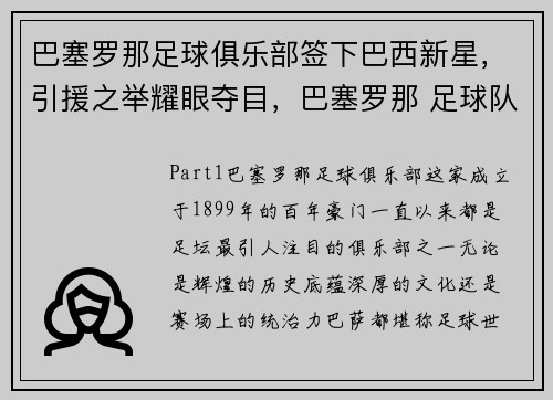 巴塞罗那足球俱乐部签下巴西新星，引援之举耀眼夺目，巴塞罗那 足球队