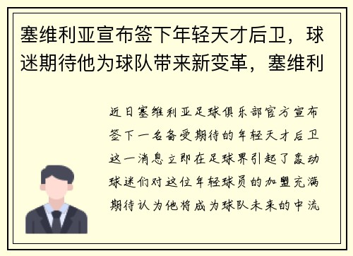 塞维利亚宣布签下年轻天才后卫，球迷期待他为球队带来新变革，塞维利亚 球员