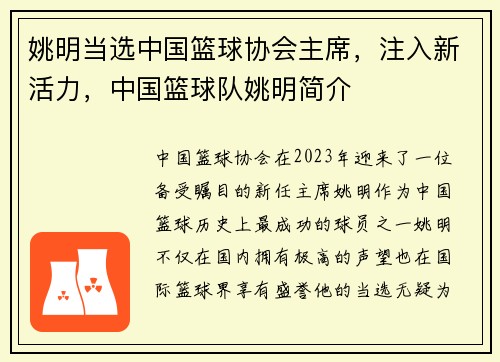 姚明当选中国篮球协会主席，注入新活力，中国篮球队姚明简介