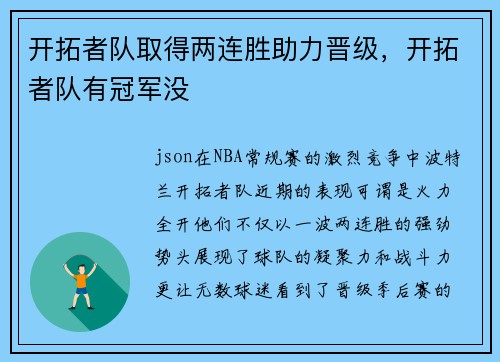 开拓者队取得两连胜助力晋级，开拓者队有冠军没