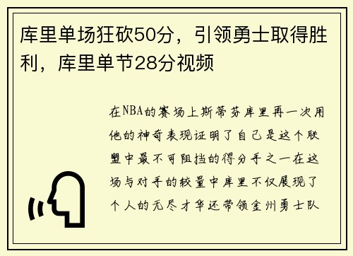库里单场狂砍50分，引领勇士取得胜利，库里单节28分视频