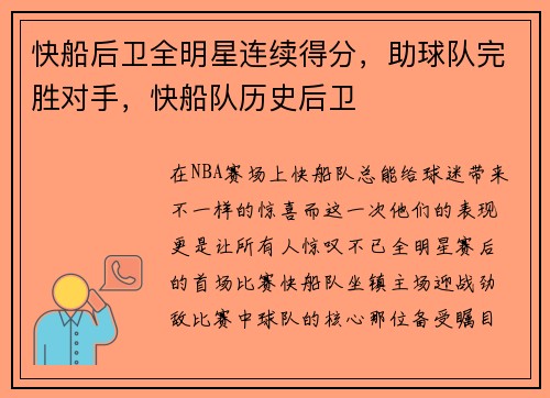 快船后卫全明星连续得分，助球队完胜对手，快船队历史后卫