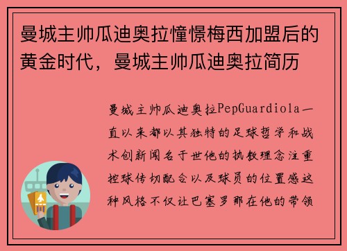 曼城主帅瓜迪奥拉憧憬梅西加盟后的黄金时代，曼城主帅瓜迪奥拉简历