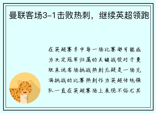 曼联客场3-1击败热刺，继续英超领跑