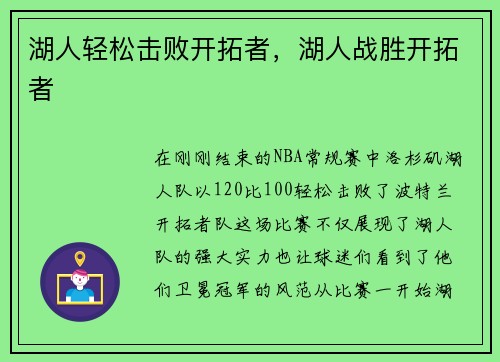 湖人轻松击败开拓者，湖人战胜开拓者