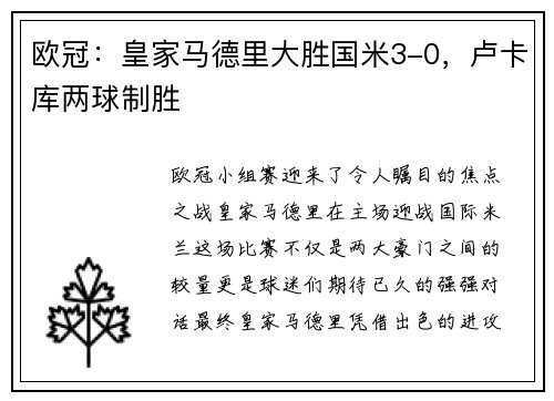 欧冠：皇家马德里大胜国米3-0，卢卡库两球制胜