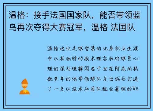 温格：接手法国国家队，能否带领蓝鸟再次夺得大赛冠军，温格 法国队