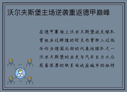 沃尔夫斯堡主场逆袭重返德甲巅峰