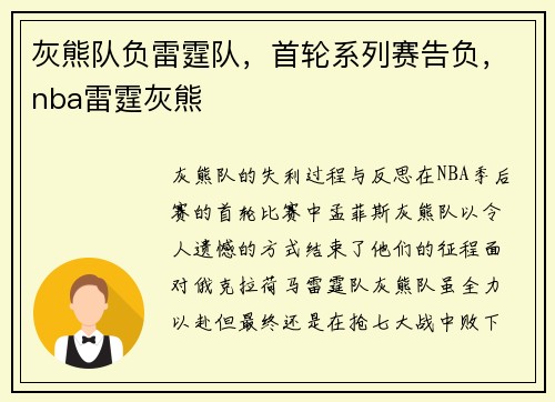 灰熊队负雷霆队，首轮系列赛告负，nba雷霆灰熊