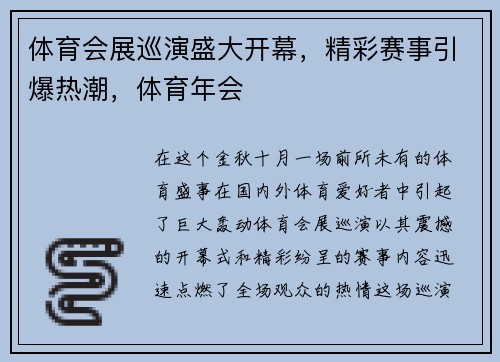 体育会展巡演盛大开幕，精彩赛事引爆热潮，体育年会