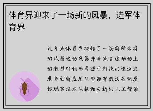 体育界迎来了一场新的风暴，进军体育界