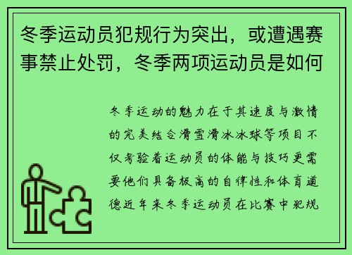 冬季运动员犯规行为突出，或遭遇赛事禁止处罚，冬季两项运动员是如何训练的