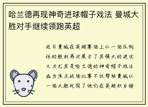 哈兰德再现神奇进球帽子戏法 曼城大胜对手继续领跑英超
