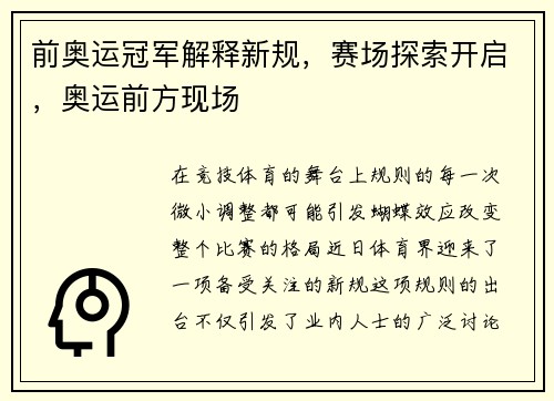 前奥运冠军解释新规，赛场探索开启，奥运前方现场