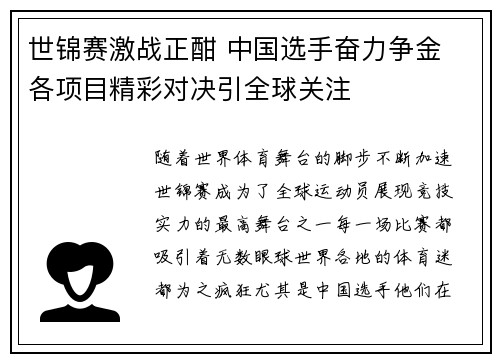 世锦赛激战正酣 中国选手奋力争金 各项目精彩对决引全球关注