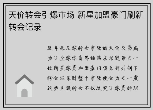 天价转会引爆市场 新星加盟豪门刷新转会记录