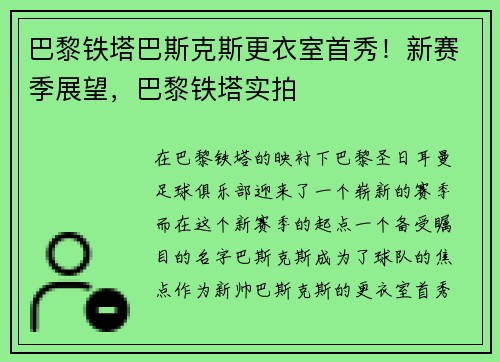 巴黎铁塔巴斯克斯更衣室首秀！新赛季展望，巴黎铁塔实拍