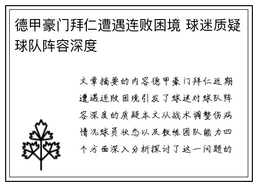 德甲豪门拜仁遭遇连败困境 球迷质疑球队阵容深度