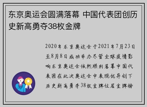 东京奥运会圆满落幕 中国代表团创历史新高勇夺38枚金牌