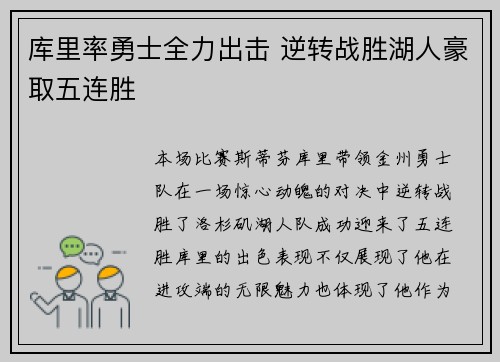 库里率勇士全力出击 逆转战胜湖人豪取五连胜