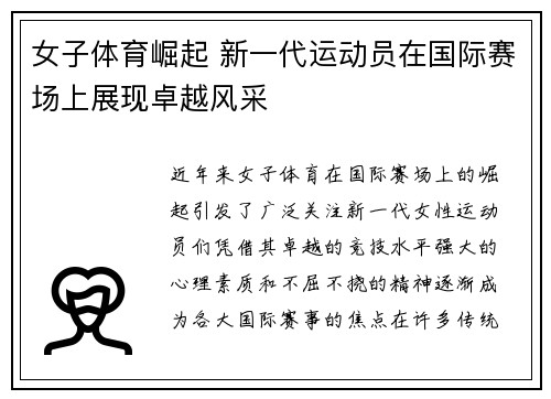 女子体育崛起 新一代运动员在国际赛场上展现卓越风采