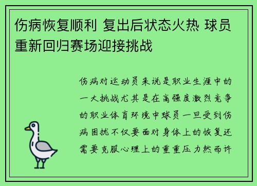 伤病恢复顺利 复出后状态火热 球员重新回归赛场迎接挑战