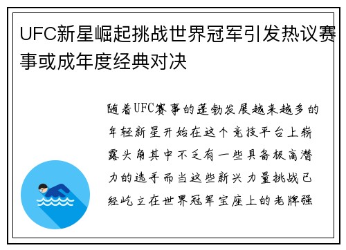 UFC新星崛起挑战世界冠军引发热议赛事或成年度经典对决