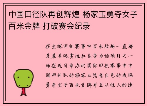 中国田径队再创辉煌 杨家玉勇夺女子百米金牌 打破赛会纪录
