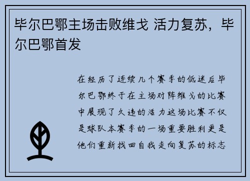 毕尔巴鄂主场击败维戈 活力复苏，毕尔巴鄂首发