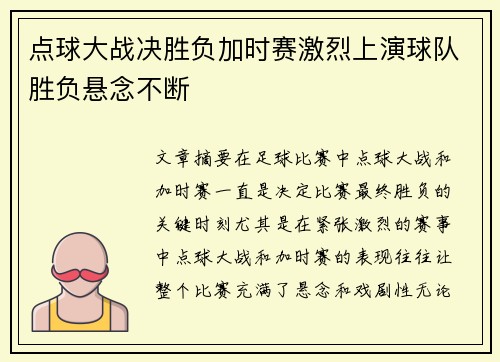 点球大战决胜负加时赛激烈上演球队胜负悬念不断