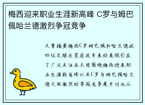 梅西迎来职业生涯新高峰 C罗与姆巴佩哈兰德激烈争冠竞争