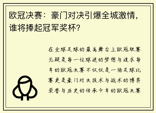 欧冠决赛：豪门对决引爆全城激情，谁将捧起冠军奖杯？