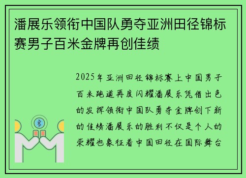 潘展乐领衔中国队勇夺亚洲田径锦标赛男子百米金牌再创佳绩