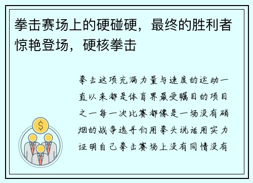 拳击赛场上的硬碰硬，最终的胜利者惊艳登场，硬核拳击