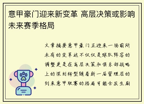 意甲豪门迎来新变革 高层决策或影响未来赛季格局