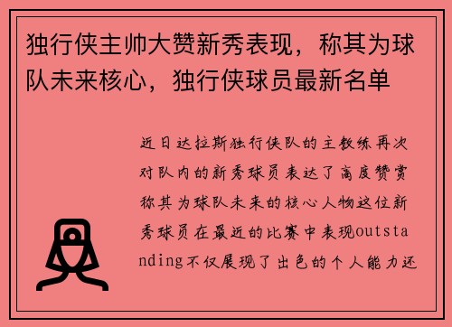 独行侠主帅大赞新秀表现，称其为球队未来核心，独行侠球员最新名单