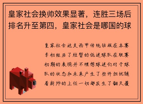 皇家社会换帅效果显著，连胜三场后排名升至第四，皇家社会是哪国的球队